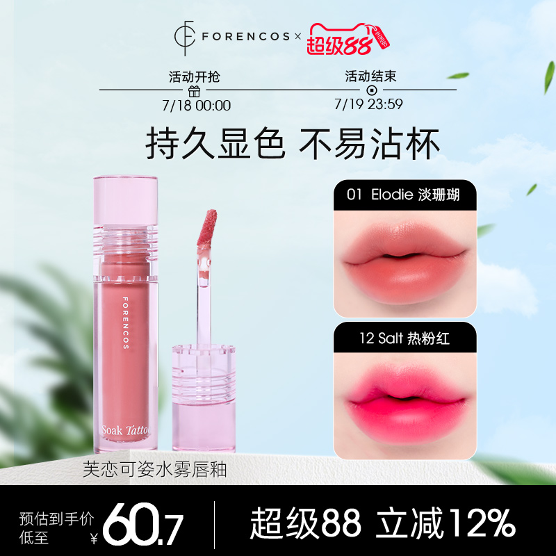 【韩国直邮】forencos芙恋可姿水雾唇釉持久不沾杯水雾感女染唇液