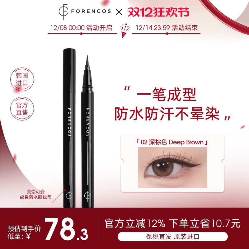 【韩国直邮】forencos芙恋可姿纹身防水眼线液笔持久不晕染新手女