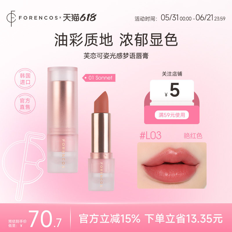【韩国直邮】forencos芙恋可姿光感梦语唇膏女保湿哑光雾面口红