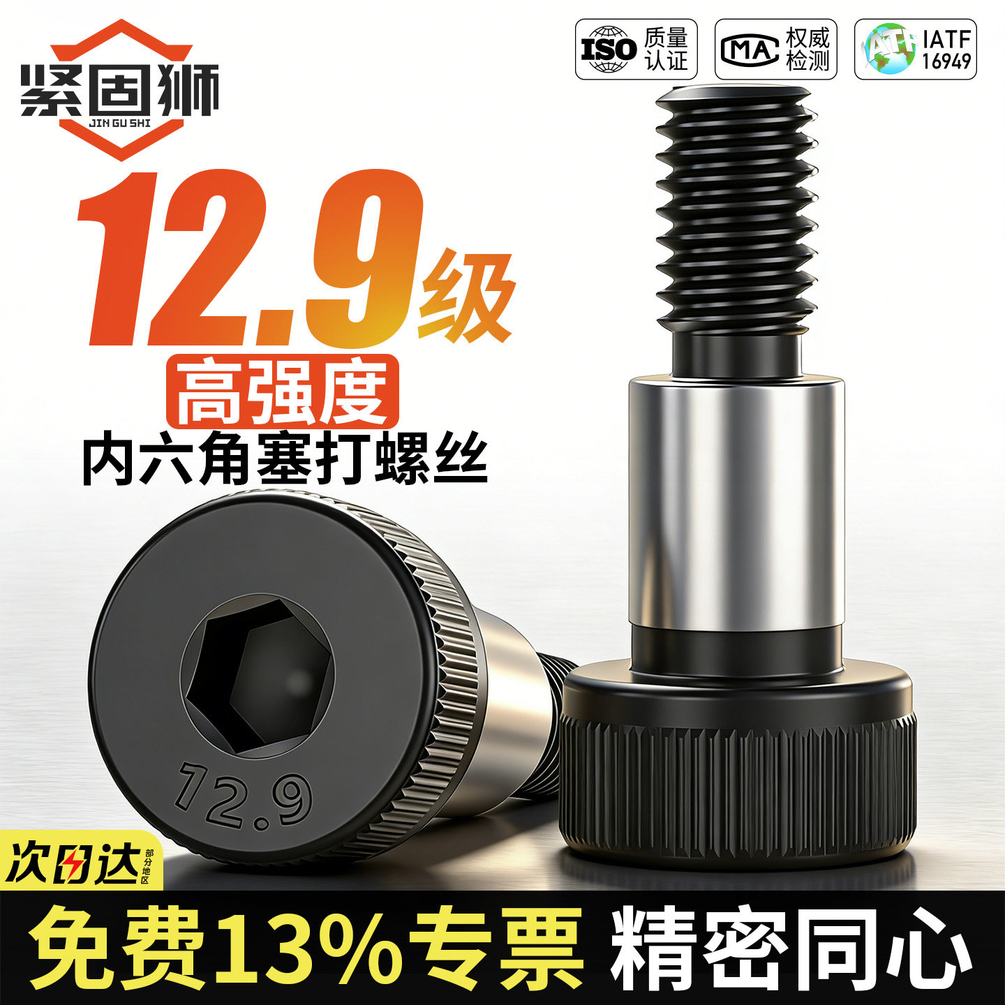 高精度12.9级塞打螺丝等高内六角