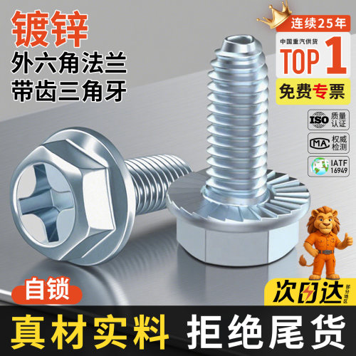 10.9级镀锌十字六角法兰带齿三角牙螺丝防滑自锁自攻螺钉M4M5M6M8