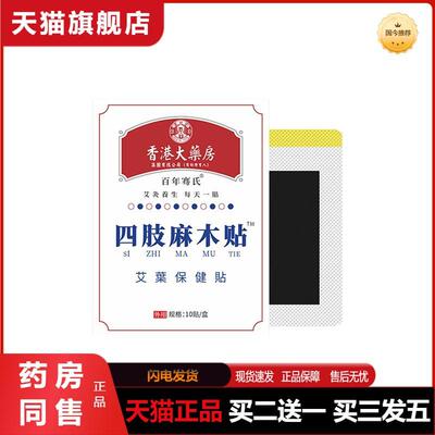 香港大房四肢麻木贴膏贴手脚抽筋关节贴胳膊肘艾草正品