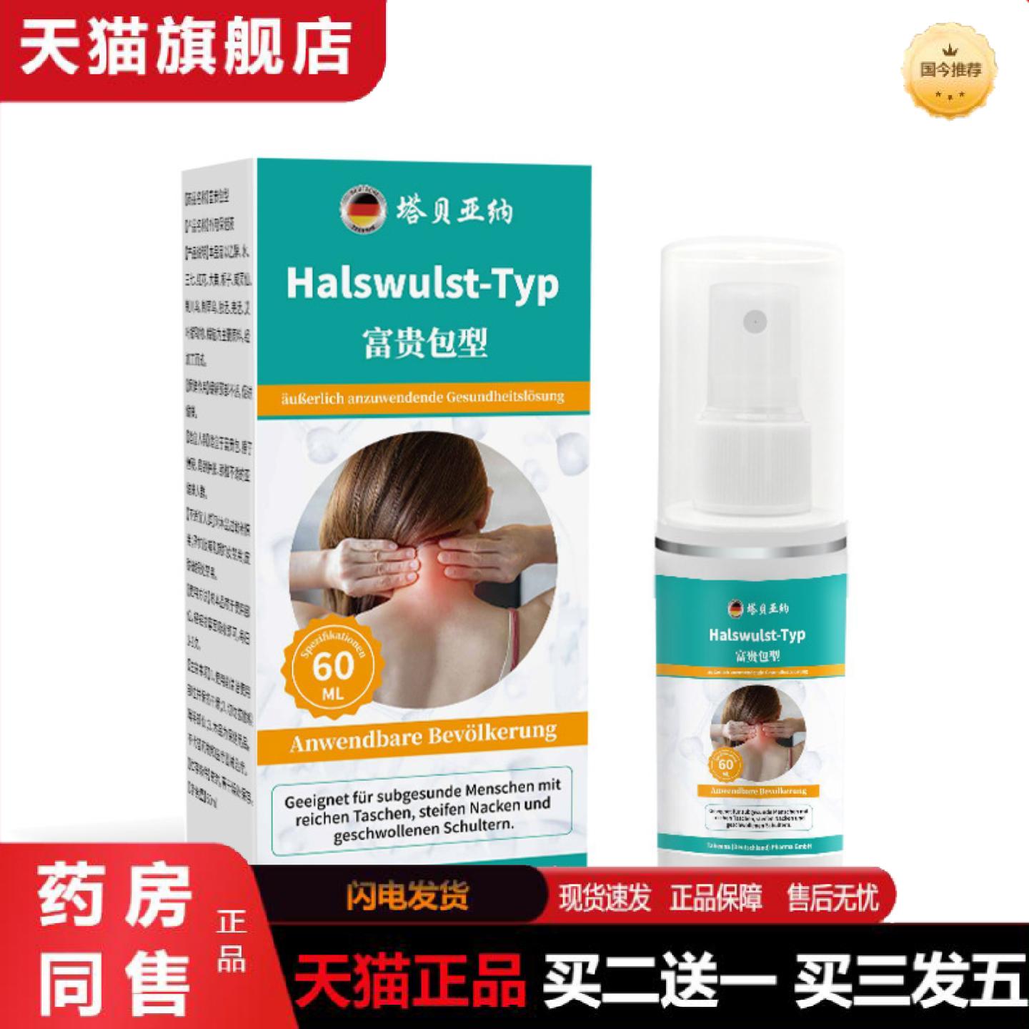 天猫正品富贵包喷雾颈部肌肉僵硬富贵包肿胀酸疼不适颈部富贵包护