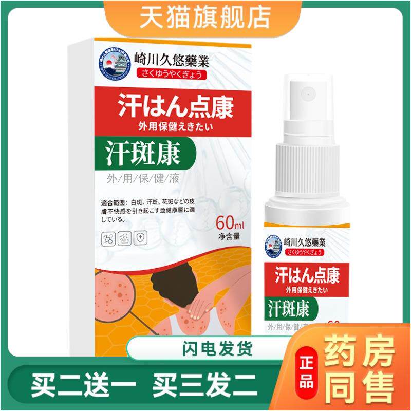 崎川久悠业汗斑康外用保健液 皮肤不适汗斑痒疼修护液外用喷剂
