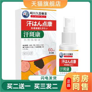 崎川久悠业汗斑康外用保健液 皮肤不适汗斑痒疼修护液外用喷剂