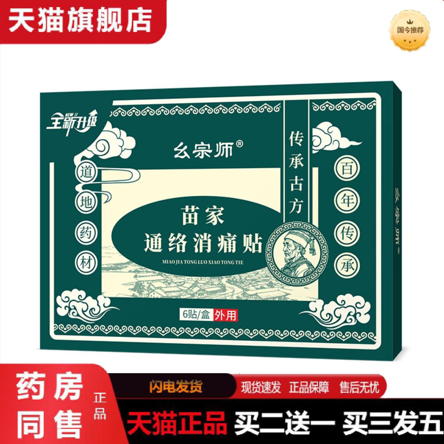天猫正品幺宗师苗家通络消痛贴苗族草中贴黑膏藏膏贴肩颈膝盖腰椎