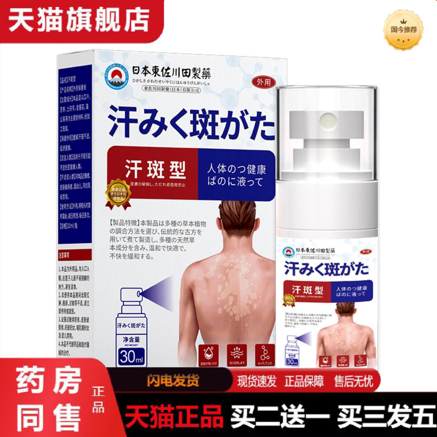 天猫正品日本正品汗斑花斑喷剂男女净皮肤白斑喷雾专用保健液