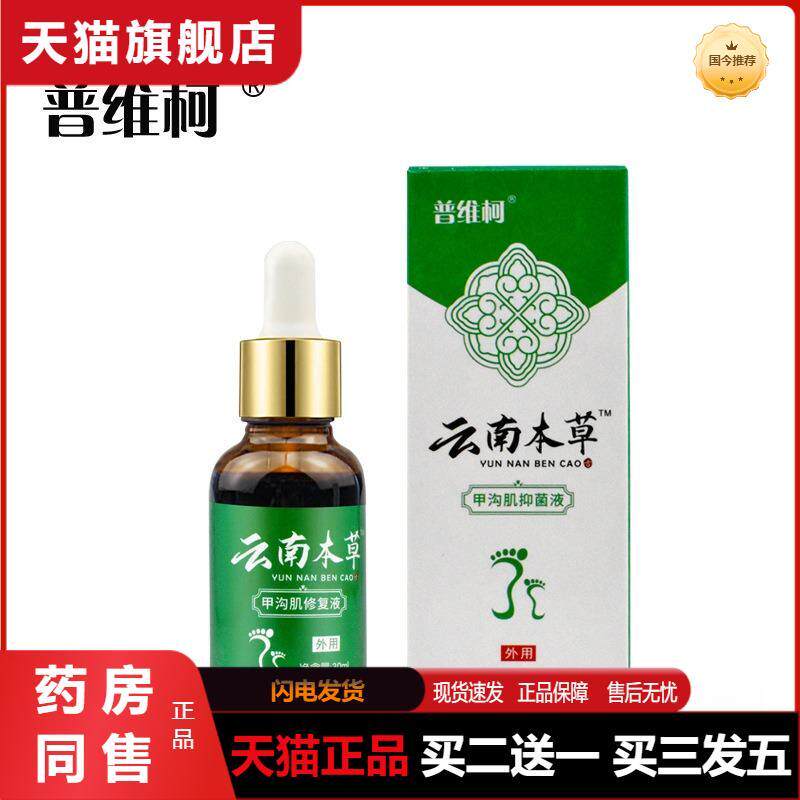 云南本草灰指甲专用液非净脚趾非软甲膏非冰醋酸抑菌液天猫正品