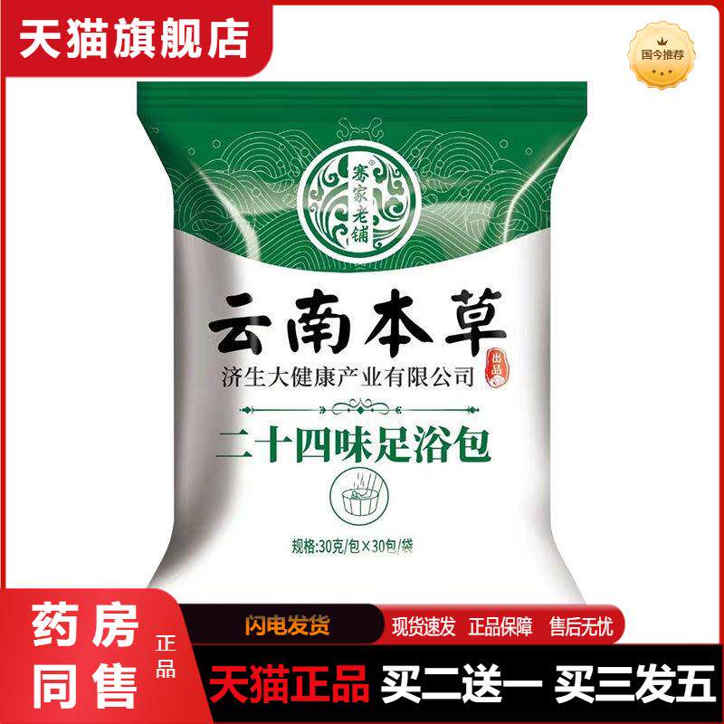 二十四味泡脚包云南本草济生足浴包艾草老姜花椒泡脚粉包