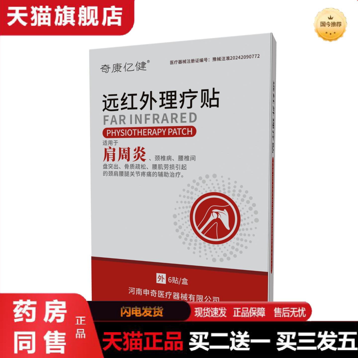 天猫正品奇康亿健肩周不适远红外理疗贴颈椎贴肩颈疼痛贴颈肩贴颈