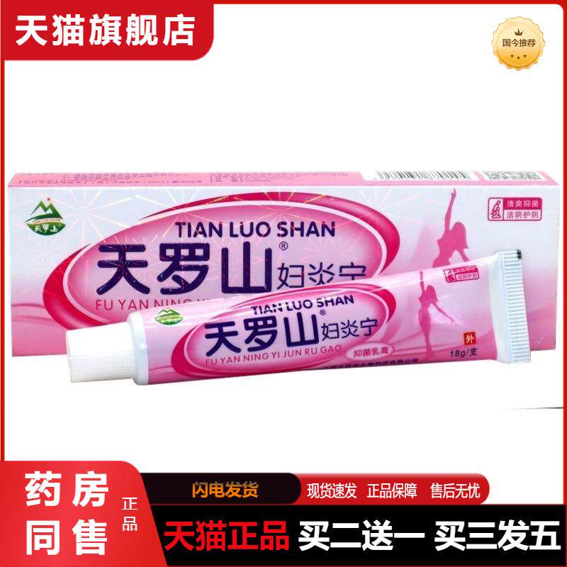 天罗山妇炎宁抑菌乳膏抑菌软膏外用软膏18g/支天猫正品