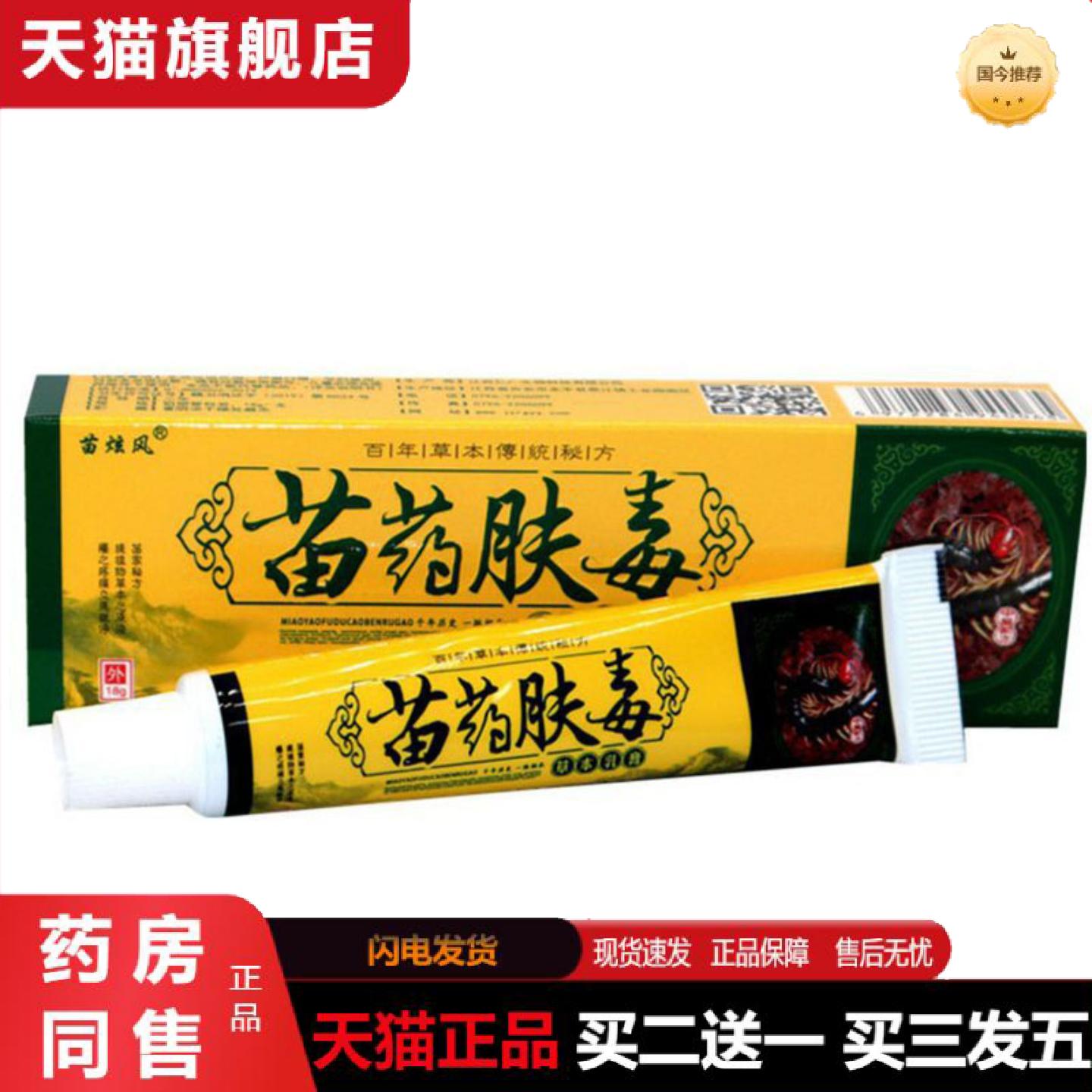 天猫正品当天苗炫风苗肤毒草本乳膏皮肤外用软膏