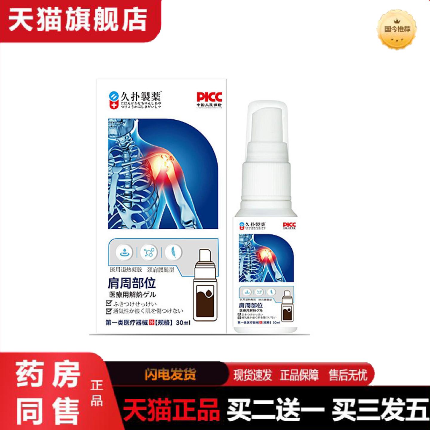 天猫正品久扑制肩周部位外用喷剂关节肩周难受外用保健喷剂30ml