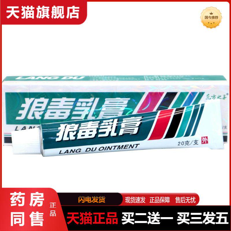天猫正品包邮  东方之子狼毒草本抑菌乳膏皮肤湿痒成人软膏20克
