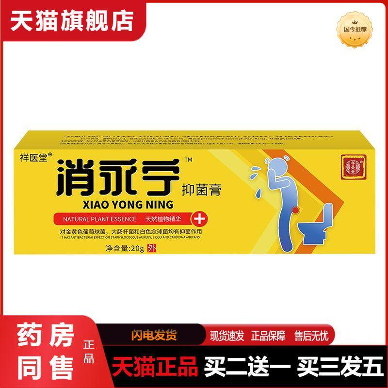 祥医堂消永宁乳膏正品草本精华抑菌膏痔20g肖永宁