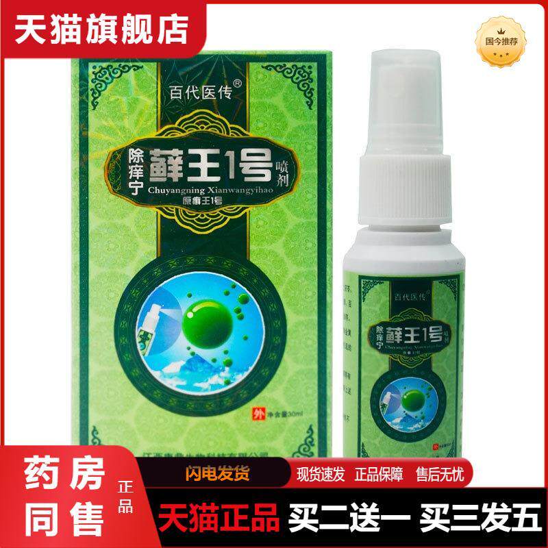除痒宁藓王1号喷剂百代医传除养宁癣王一号抑菌喷剂手足皮肤痒