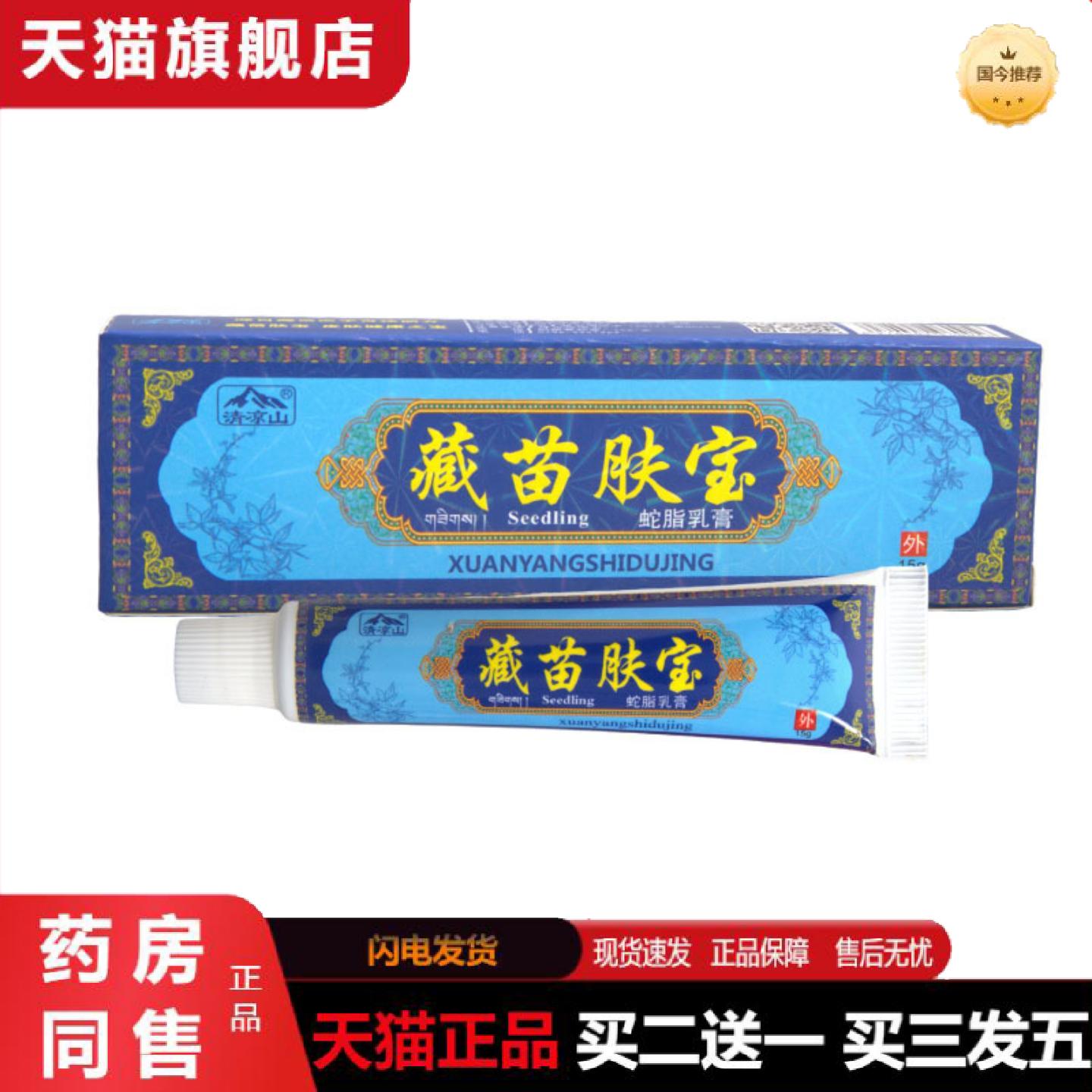 天猫正品清凉山藏苗肤宝乳膏软膏皮肤外用草本抑菌乳膏软膏