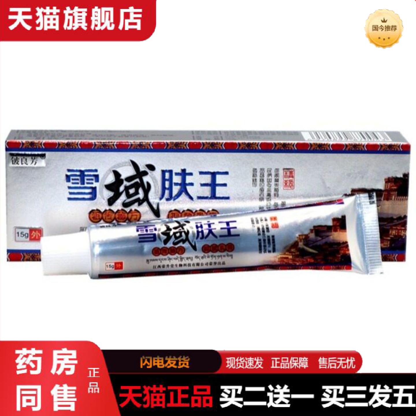 天猫正品铍良芳雪域肤王抑菌乳膏雪域肤王皮肤痒不适膏