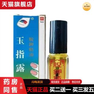 天猫正品玉指露脱钾脱甲精油精油官方正品质量保证从优不控价