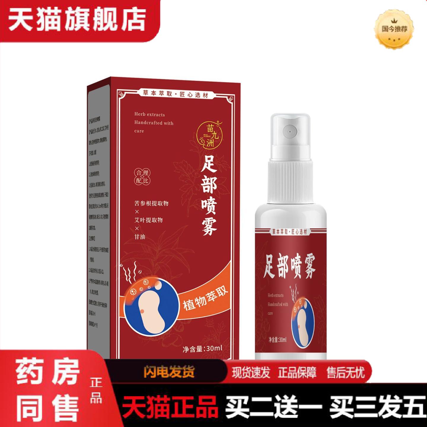 天猫正品苗九洲足部喷雾苦参根提取物艾叶提取物植物草本足部喷剂