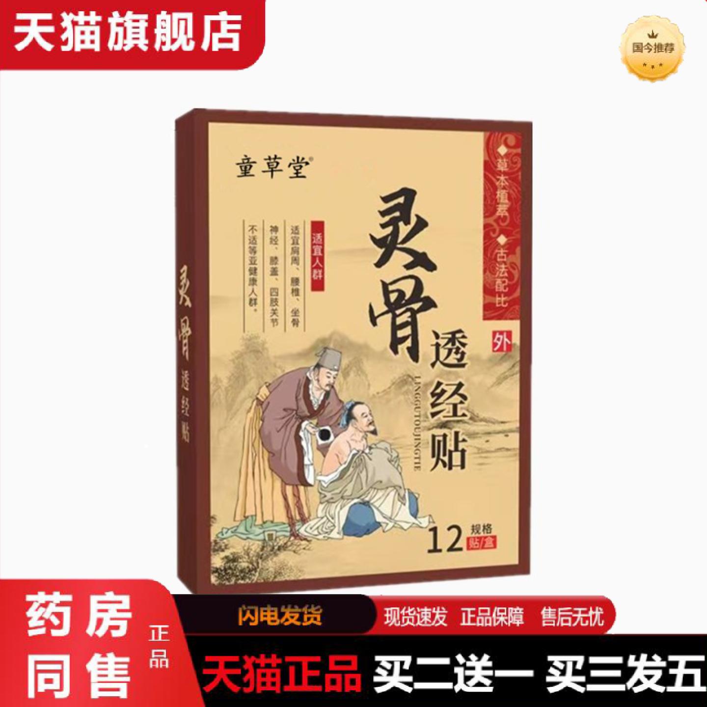 天猫正品童草堂灵骨透经贴颈椎膝盖腰椎关节贴肩颈膏贴老黑膏贴