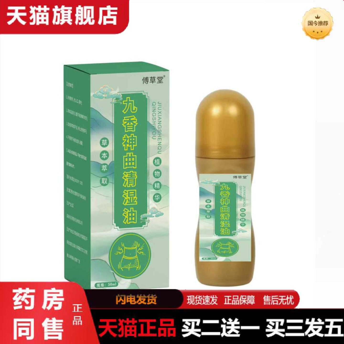 天猫正品傅草堂九香神曲清湿油50ml家用艾灸液滚珠艾灸液
