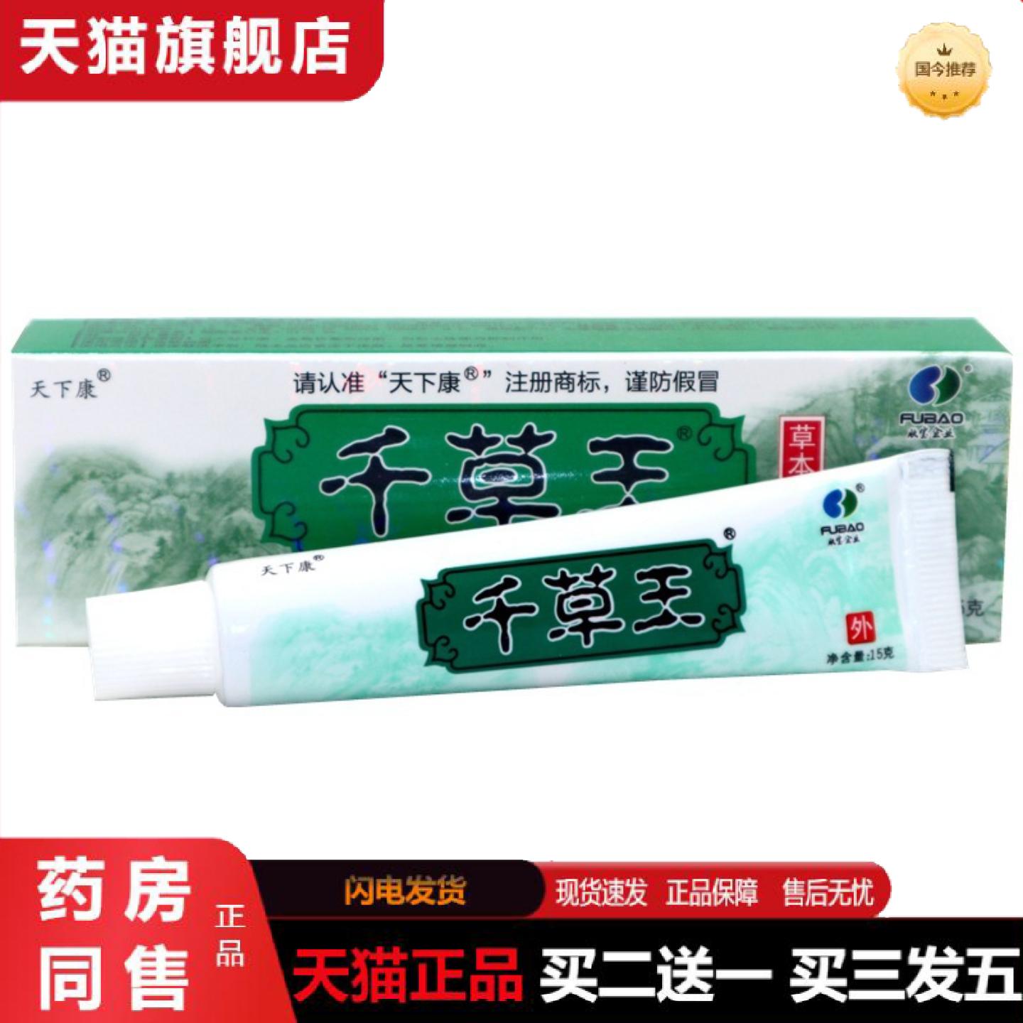 天猫正品天下康千草王草本外用痒不适乳膏软膏千草王外用抑菌痒不