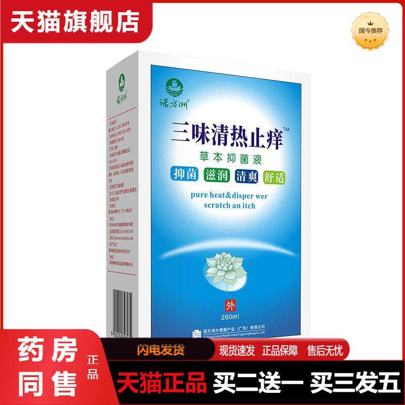 诺方洲三味清热痒洗液洗液妇科抑菌洗液痒护理液260ml