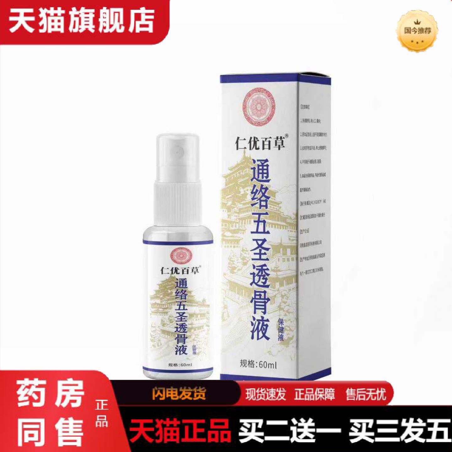 天猫正品通络液五圣喷雾关节仁优l肩液颈喷剂透骨60m艾灸百草仁优