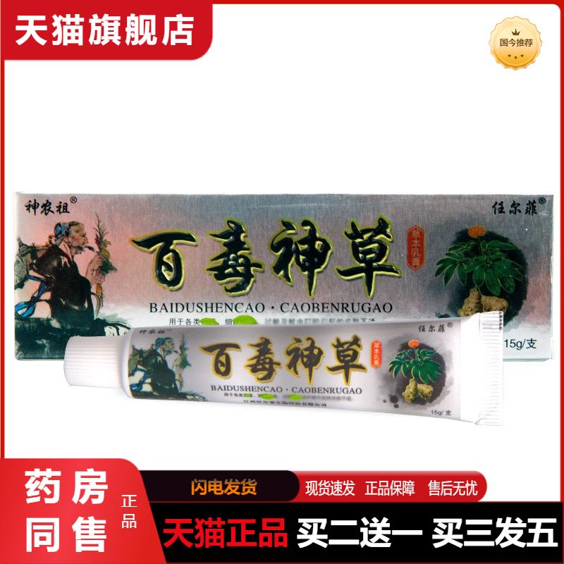 百毒神草乳膏软膏任尔菲百毒神草草本抑菌乳膏软膏