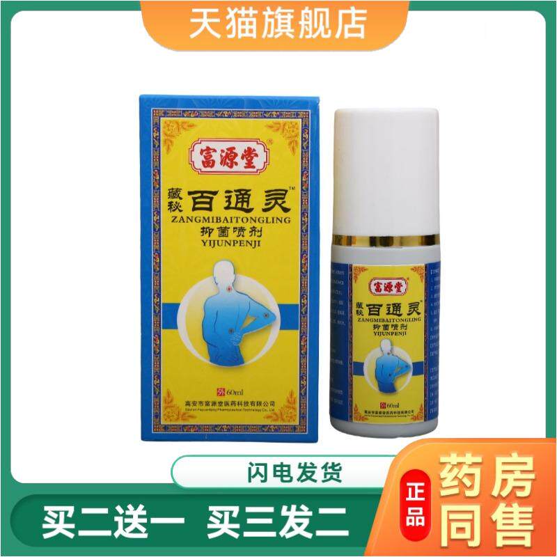 天猫正品富源堂百通灵喷剂 原富源堂百痛消抑菌喷剂皮肤外用