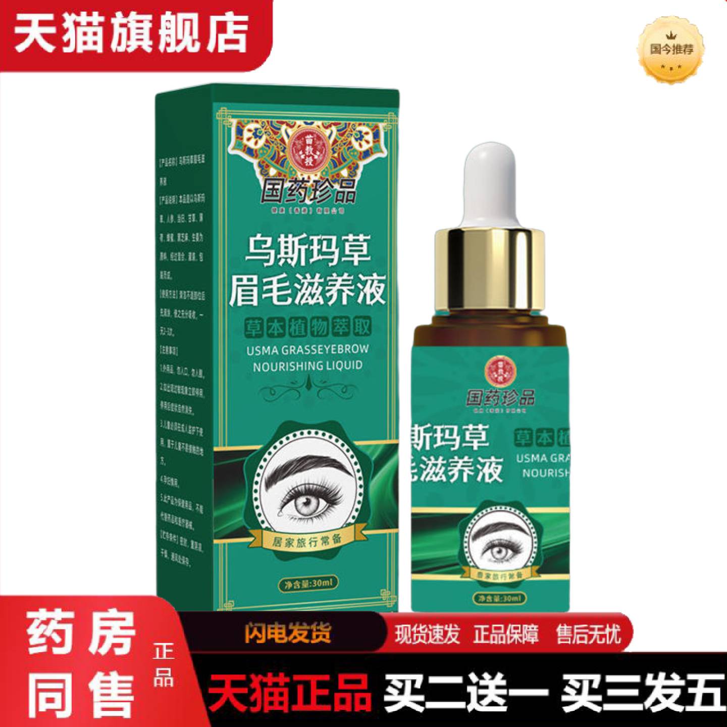 天猫正品国珍品乌斯玛草眉毛滋养液草本植物精华直