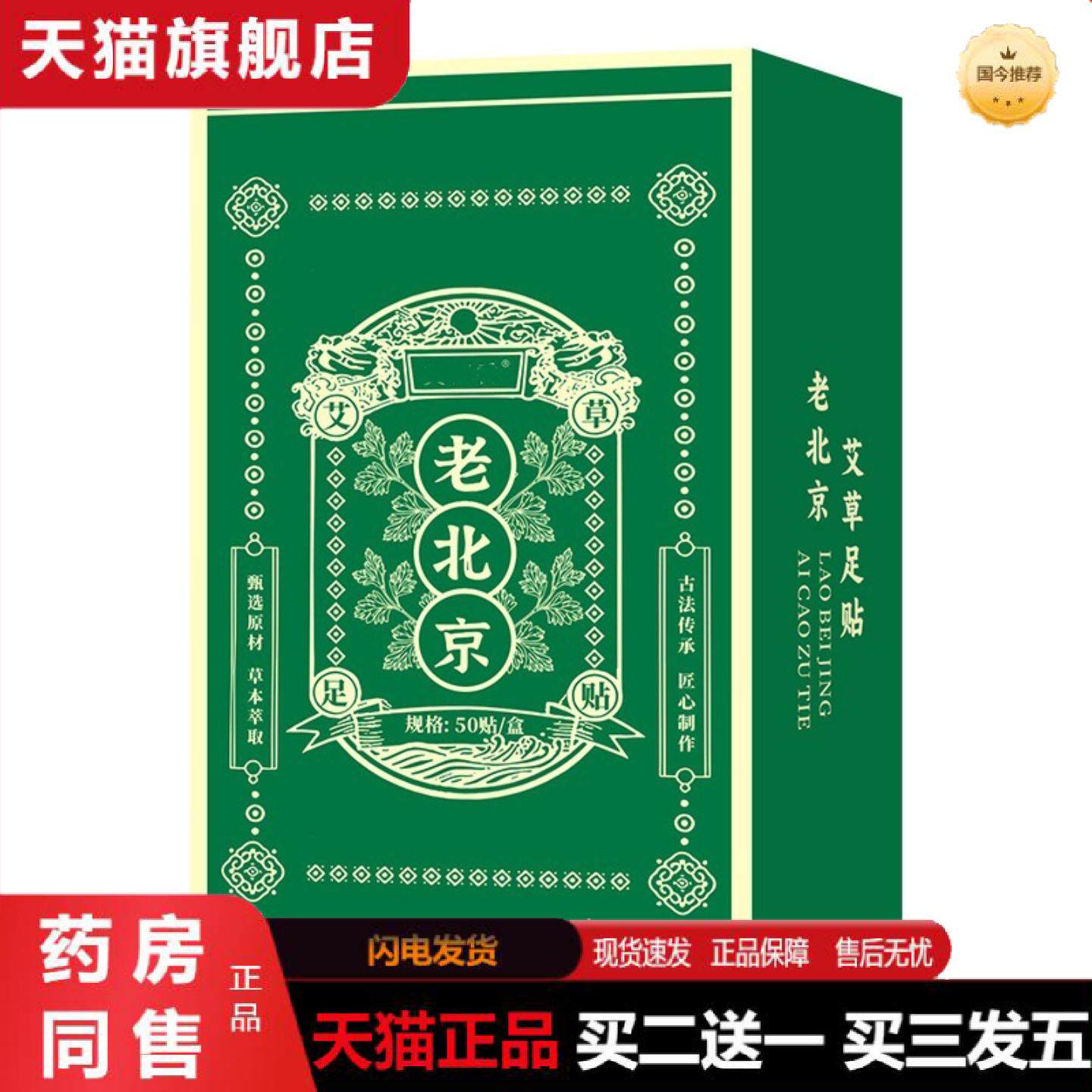 天猫正品老北京足贴艾草脚底贴家用穴位贴50贴艾叶生姜失眠足贴