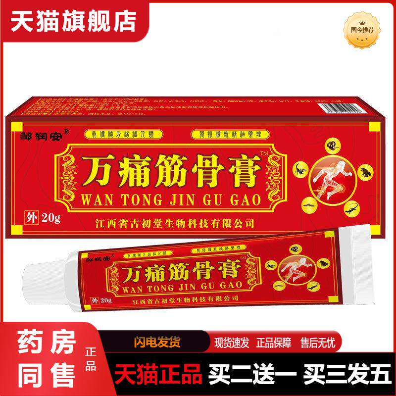 天猫正品邹润安万痛筋骨贴颈肩腰腿关节疼痛不适腰疼坐骨神经外用