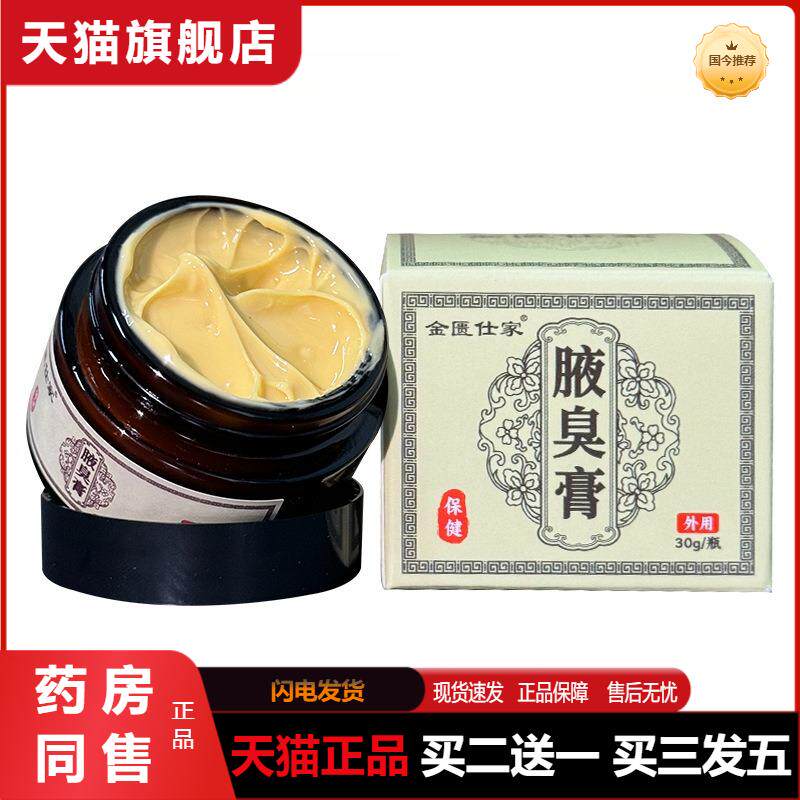 金匮世家腋臭膏腋窝膏狐臭膏去异味汗臭汗清凉草本香体露正品