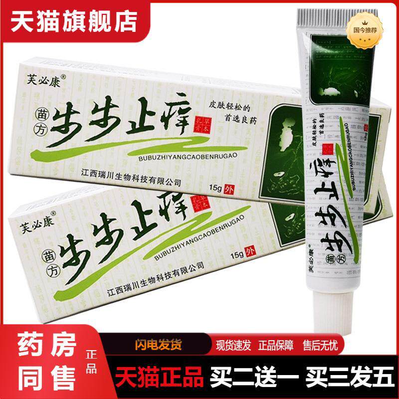 芙必康苗方步步止痒草本乳膏【天猫正品】原神锐步步抑菌止痒软膏