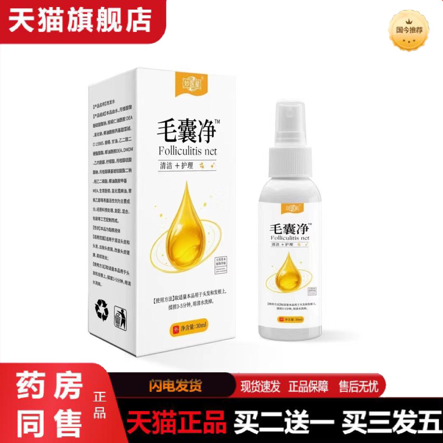 天猫正品妙医星毛囊喷剂清洁头皮痒不适液草本头背部角质疙瘩毛孔