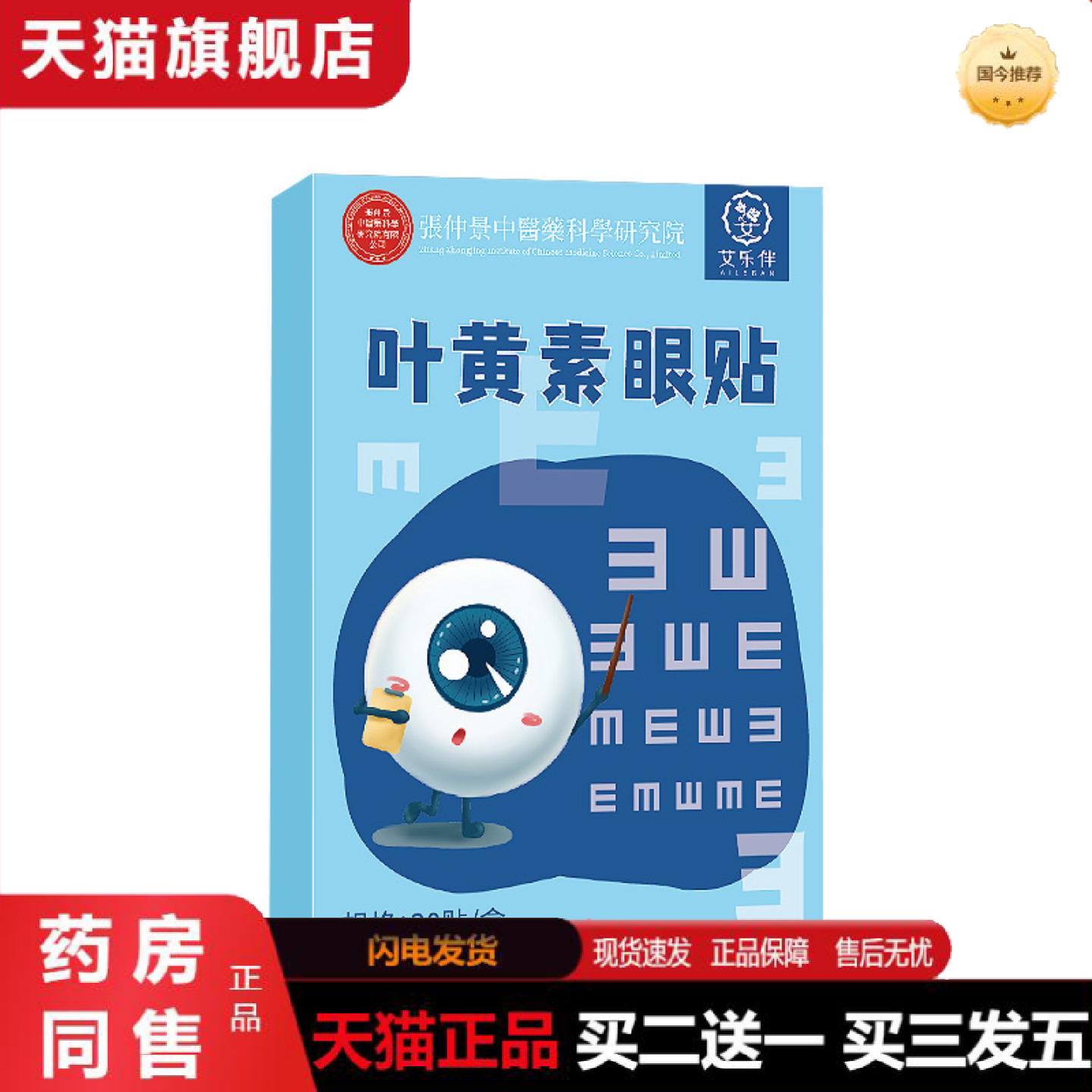 天猫正品张仲景叶黄素眼贴舒缓眼疲劳眼贴眼膜贴冷敷眼贴青少年眼