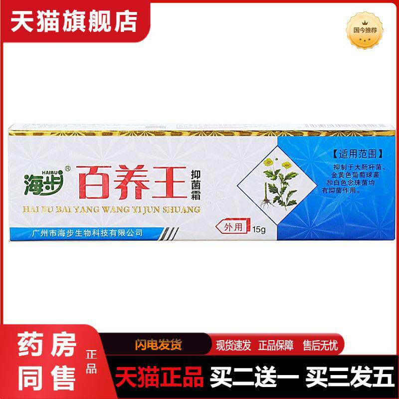 海步百痒王抑菌霜乳膏皮肤外用百养王草本抑菌软膏