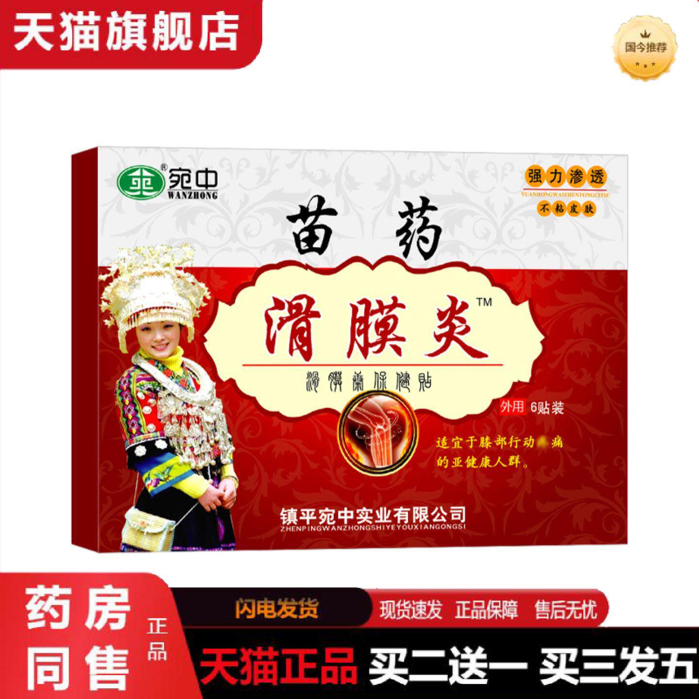 天猫正品苗滑膜贴滑膜康贴半月板贴腰痛贴膝盖膏贴坐骨贴