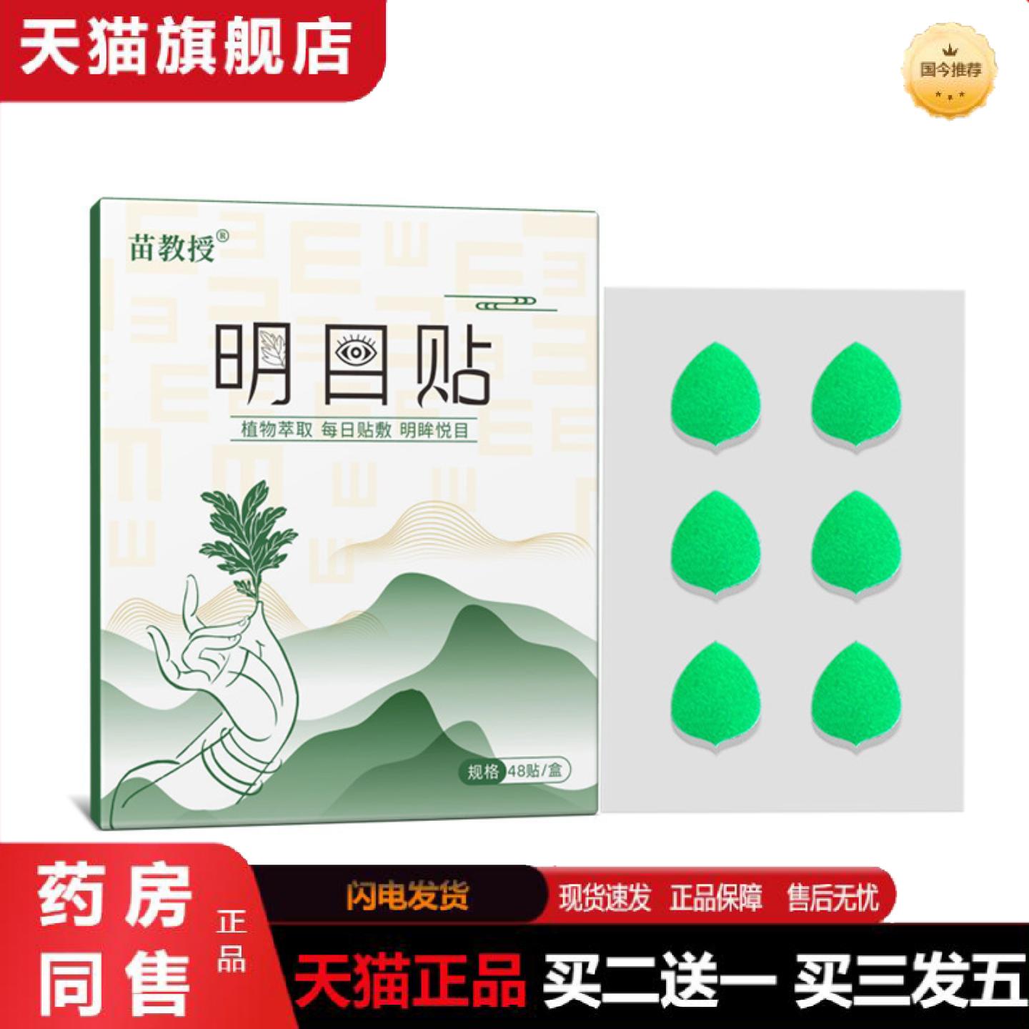 天猫正品苗教授贴润目贴蓝莓叶黄素眼贴艾草护眼贴缓解眼疲劳润眼