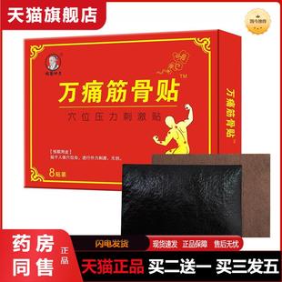 姚本仁万痛筋骨贴远红外消痛贴关节痛贴远红外万痛筋骨贴8贴装