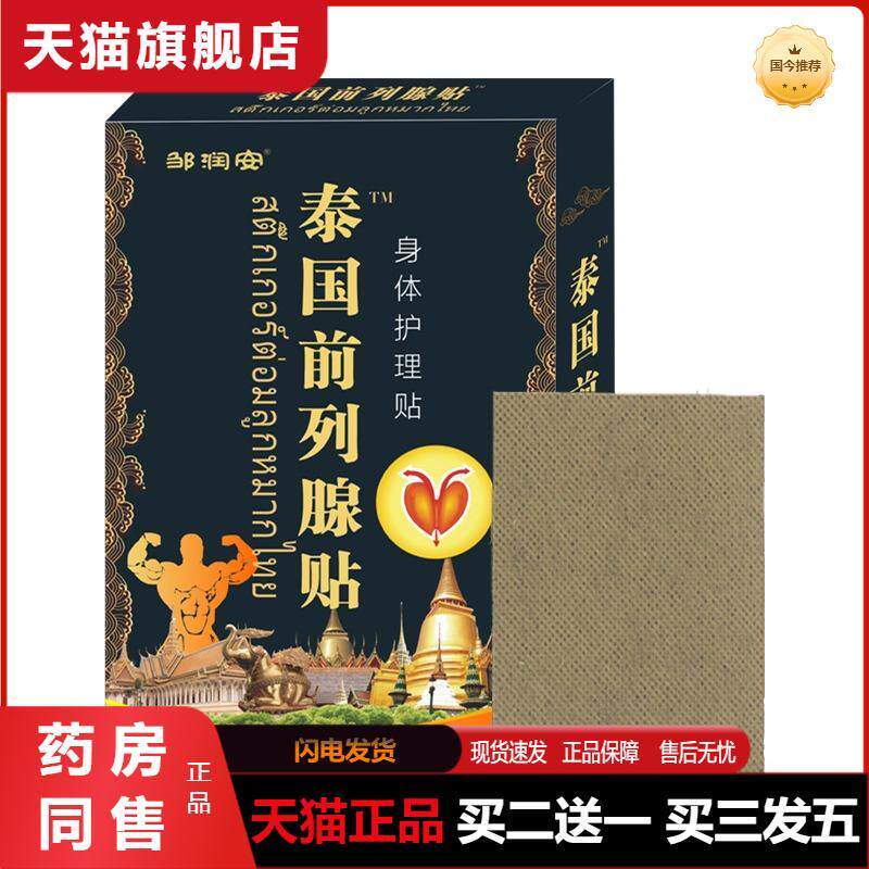 天猫正品泰国前列腺贴益肾贴肾宝男人温肾扶阳前列腺膏