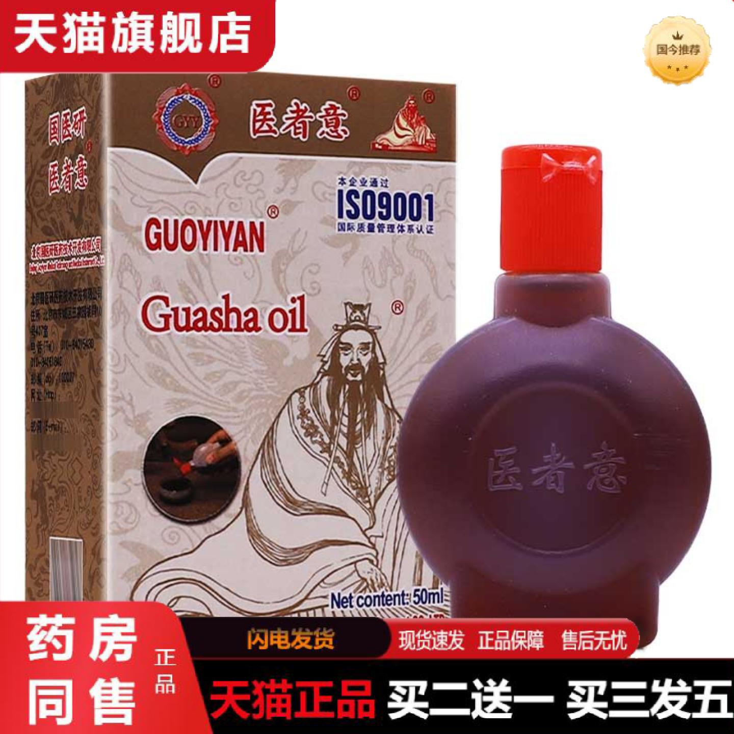 天猫正品国医研刮痧油精油医者意按摩推拿50ML艾灸艾草液中医专用