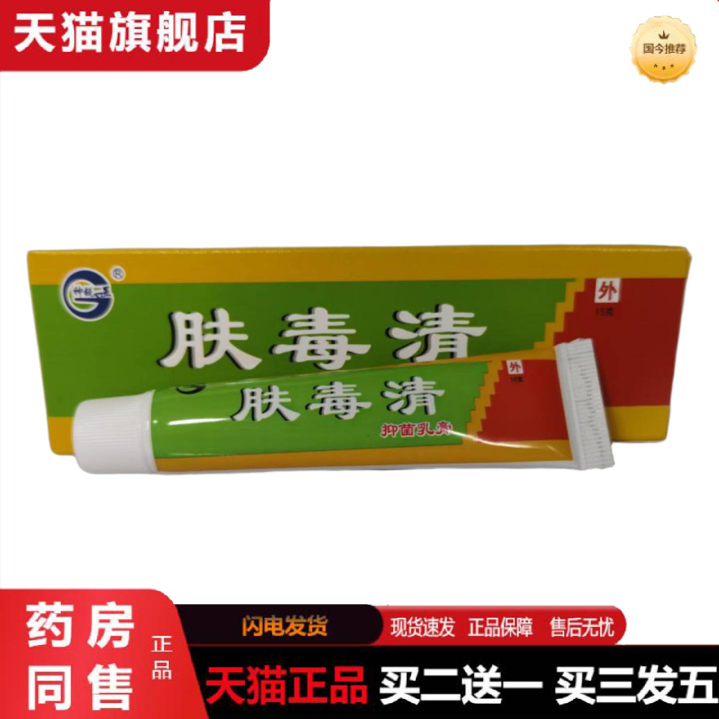 天猫正品神锐肤毒清抑菌乳膏15g外用皮肤抑菌湖南六通