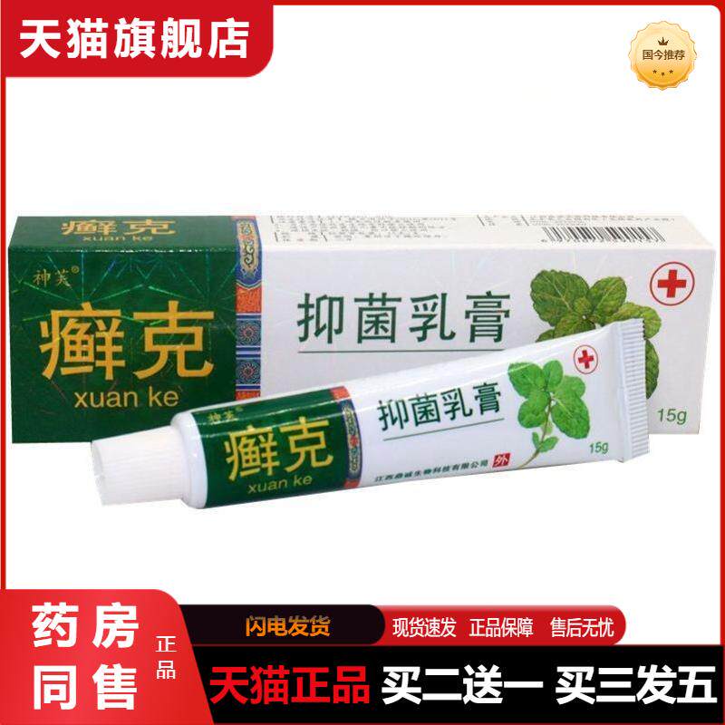 神芙癣克乳膏 皮肤外用草本植物软膏抑菌瘙痒膏通用 天猫正品包邮