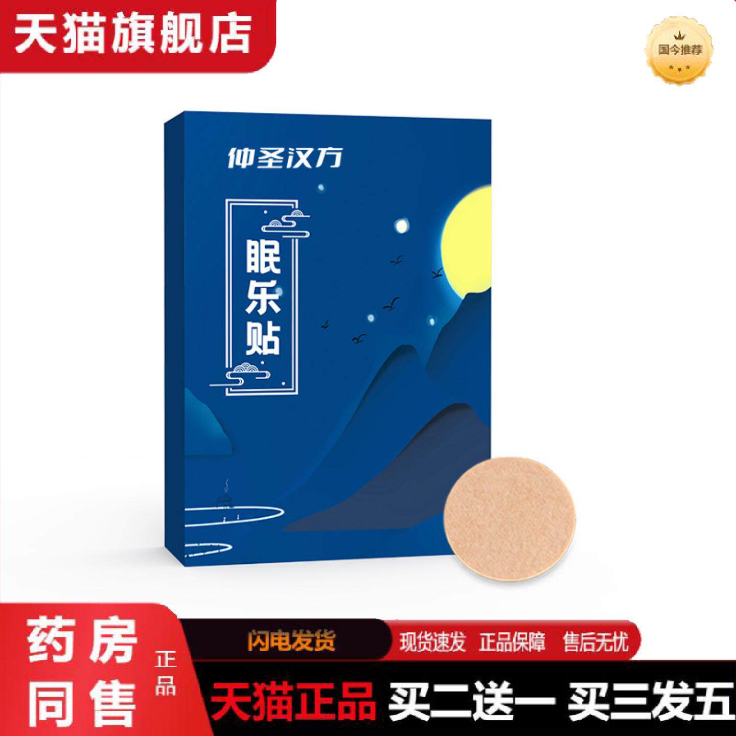 天猫正品眠乐贴家用多梦贴睡觉穴位贴按摩艾草贴多梦贴深度失眠贴