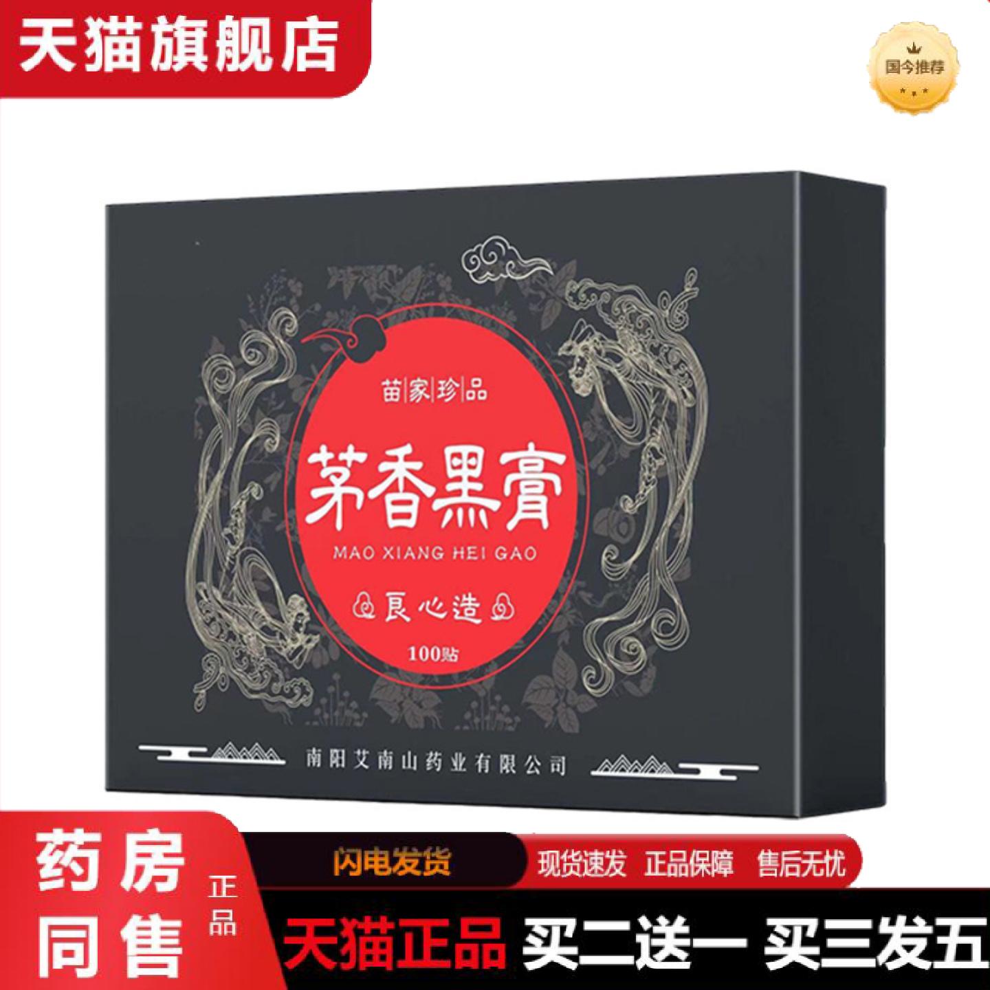 天猫正品茅香黑膏颈肩腰关节全身通用手工膏贴草本艾灸贴