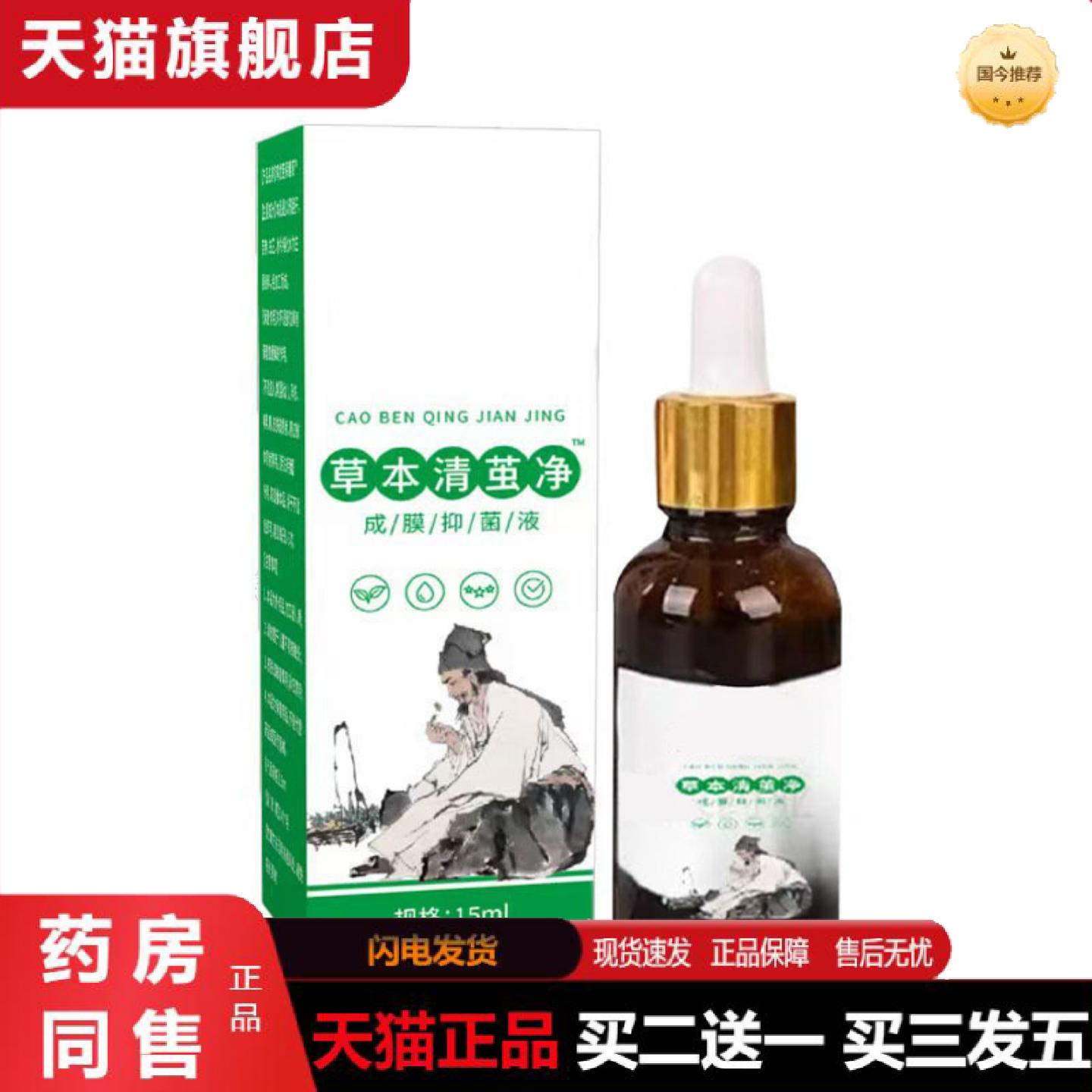 天猫正品草本清茧净精华液皮肤足部保健液外用