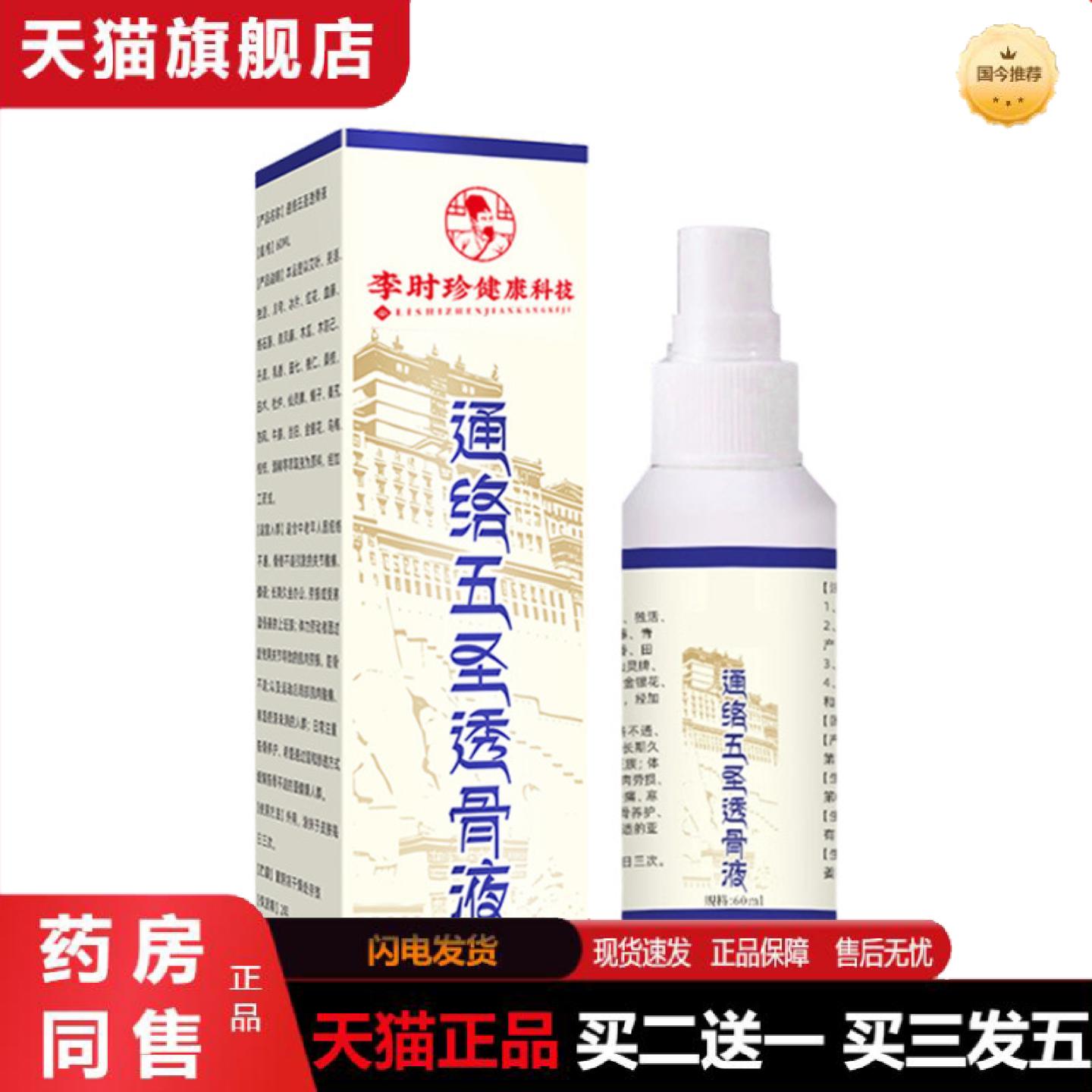 天猫正品通络五圣透骨液关节喷剂筋骨不适喷雾艾灸液颈肩喷雾